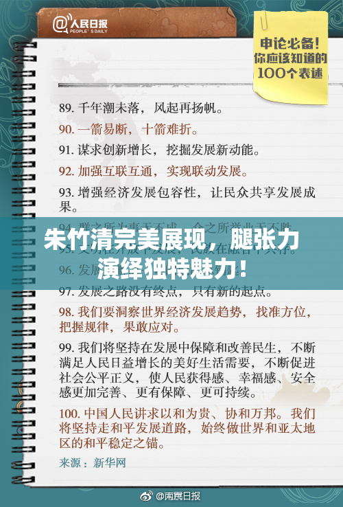 朱竹清完美展现，腿张力演绎独特魅力！