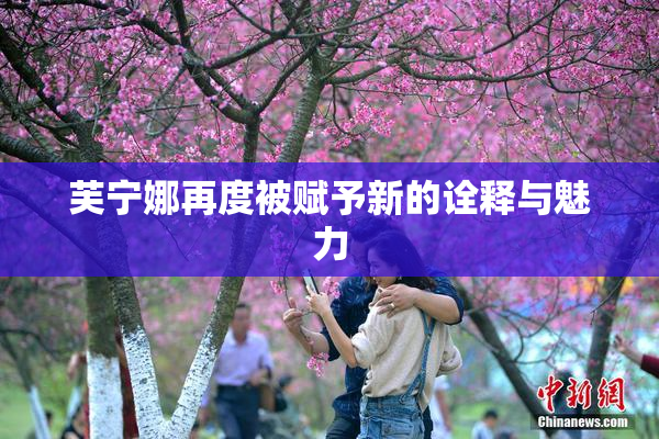 芙宁娜再度被赋予新的诠释与魅力