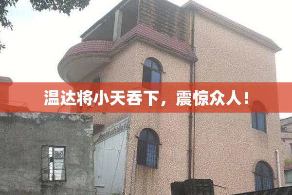 温达将小天吞下，震惊众人！