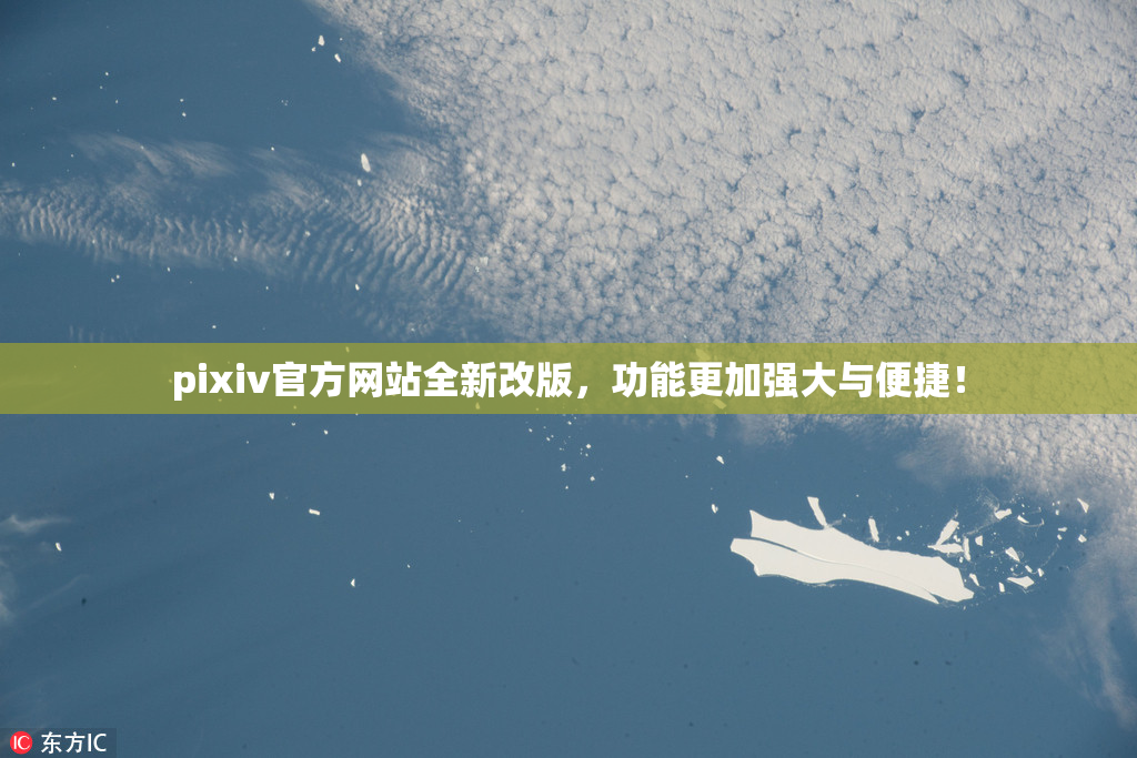 pixiv官方网站全新改版，功能更加强大与便捷！