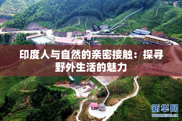 印度人与自然的亲密接触：探寻野外生活的魅力