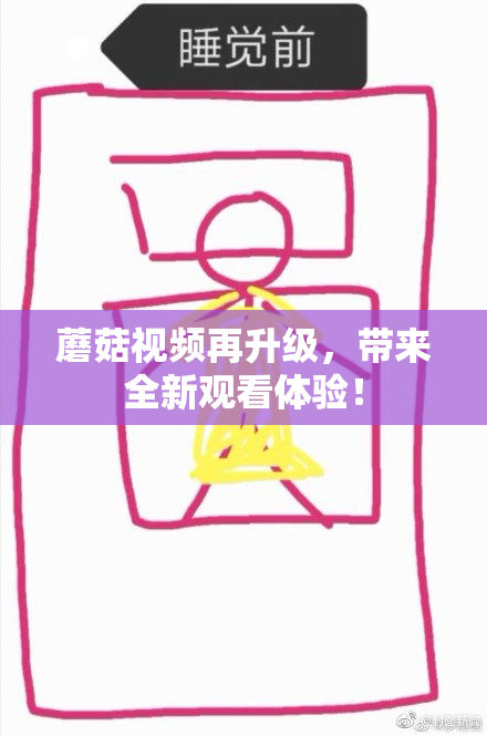蘑菇视频再升级，带来全新观看体验！