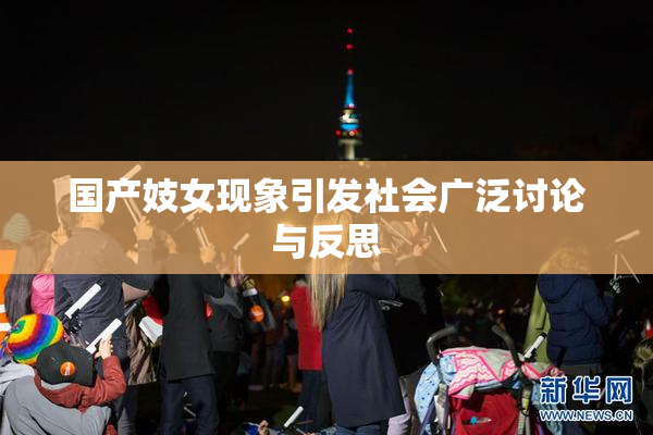 国产妓女现象引发社会广泛讨论与反思