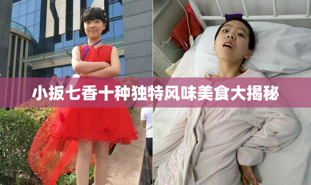 小扳七香十种独特风味美食大揭秘