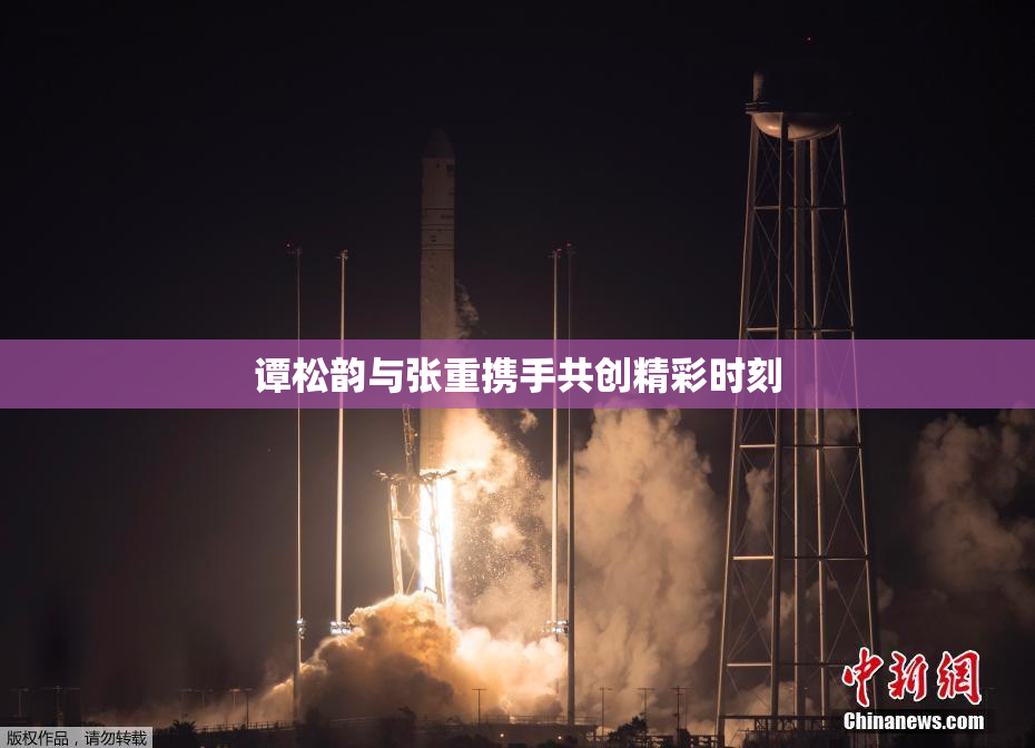 谭松韵与张重携手共创精彩时刻