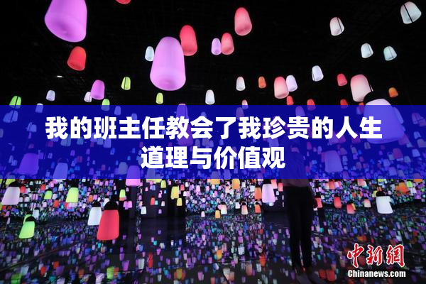 我的班主任教会了我珍贵的人生道理与价值观