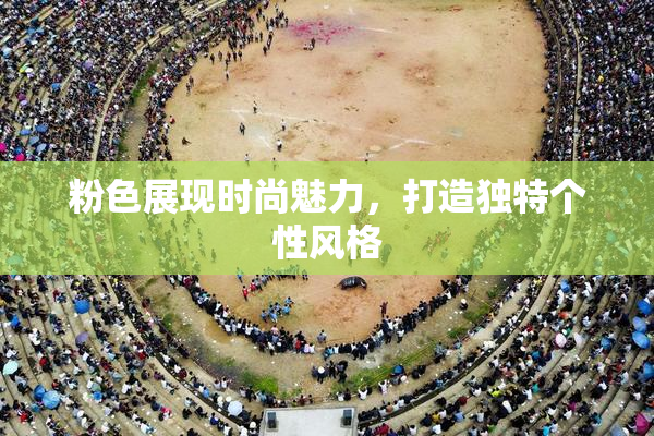 粉色展现时尚魅力，打造独特个性风格
