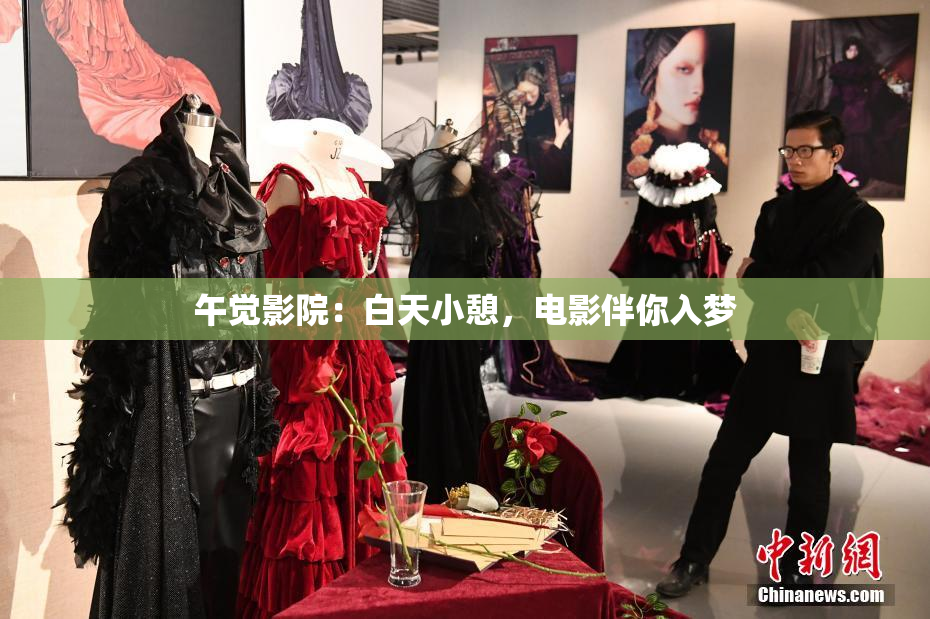 午觉影院：白天小憩，电影伴你入梦