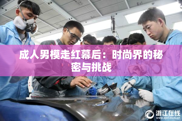 成人男模走红幕后：时尚界的秘密与挑战