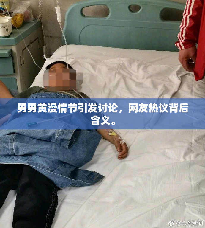 男男黄漫情节引发讨论，网友热议背后含义。