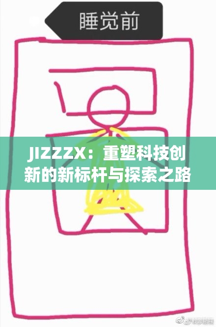 JIZZZX：重塑科技创新的新标杆与探索之路