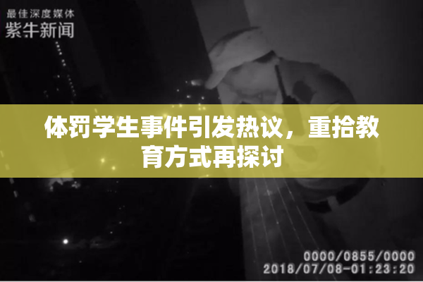 体罚学生事件引发热议，重拾教育方式再探讨