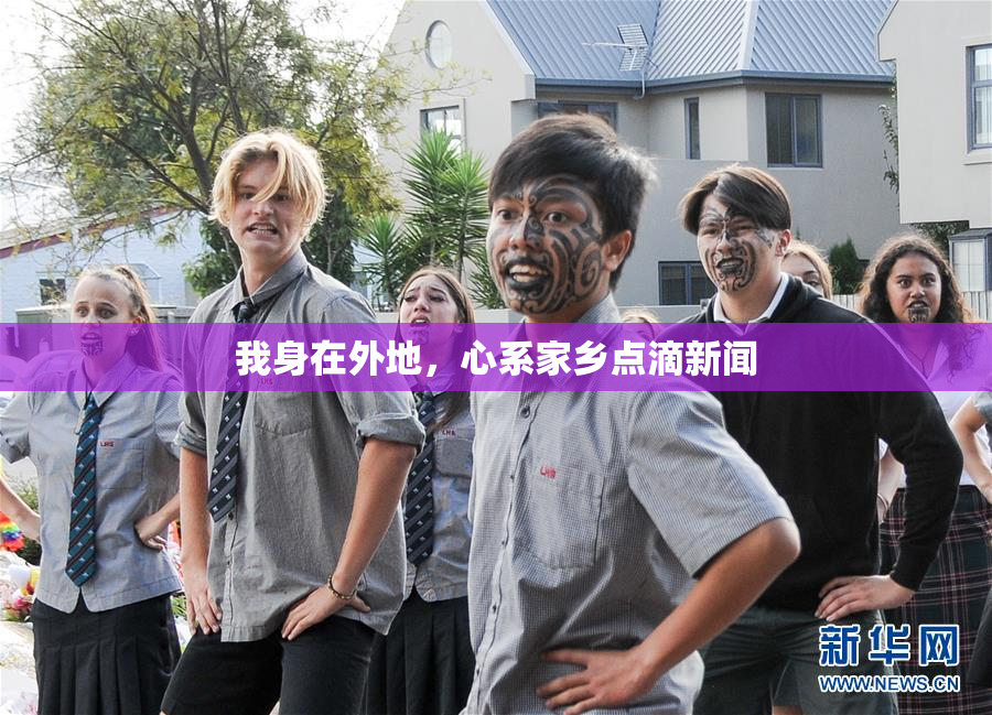 我身在外地，心系家乡点滴新闻