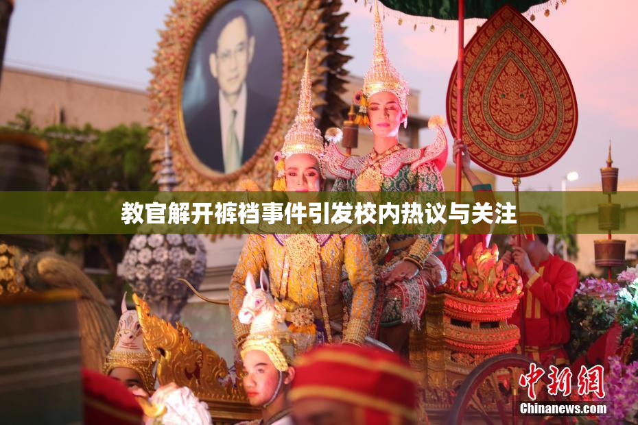 教官解开裤裆事件引发校内热议与关注