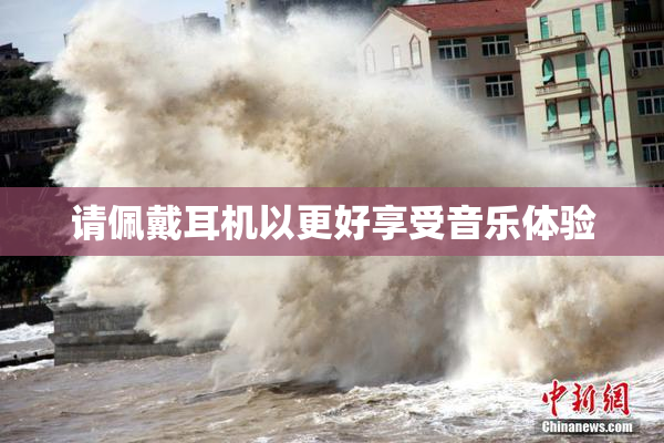 请佩戴耳机以更好享受音乐体验