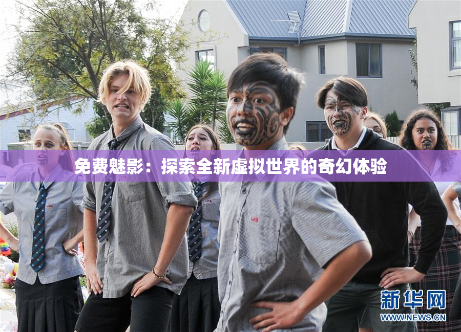 免费魅影：探索全新虚拟世界的奇幻体验