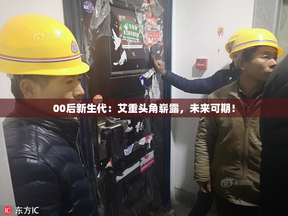 00后新生代：艾重头角崭露，未来可期！