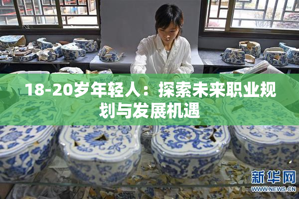 18-20岁年轻人：探索未来职业规划与发展机遇