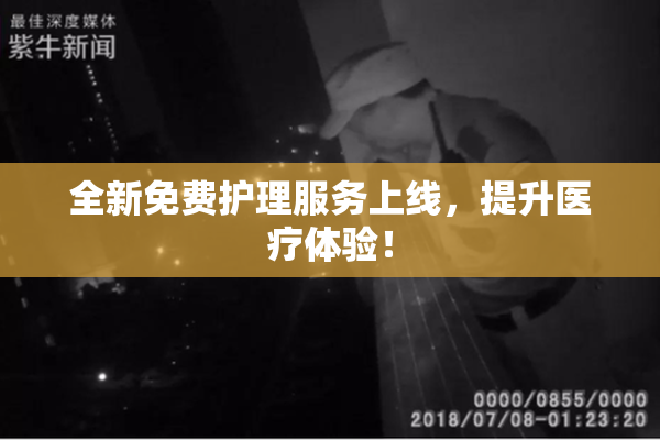 全新免费护理服务上线，提升医疗体验！