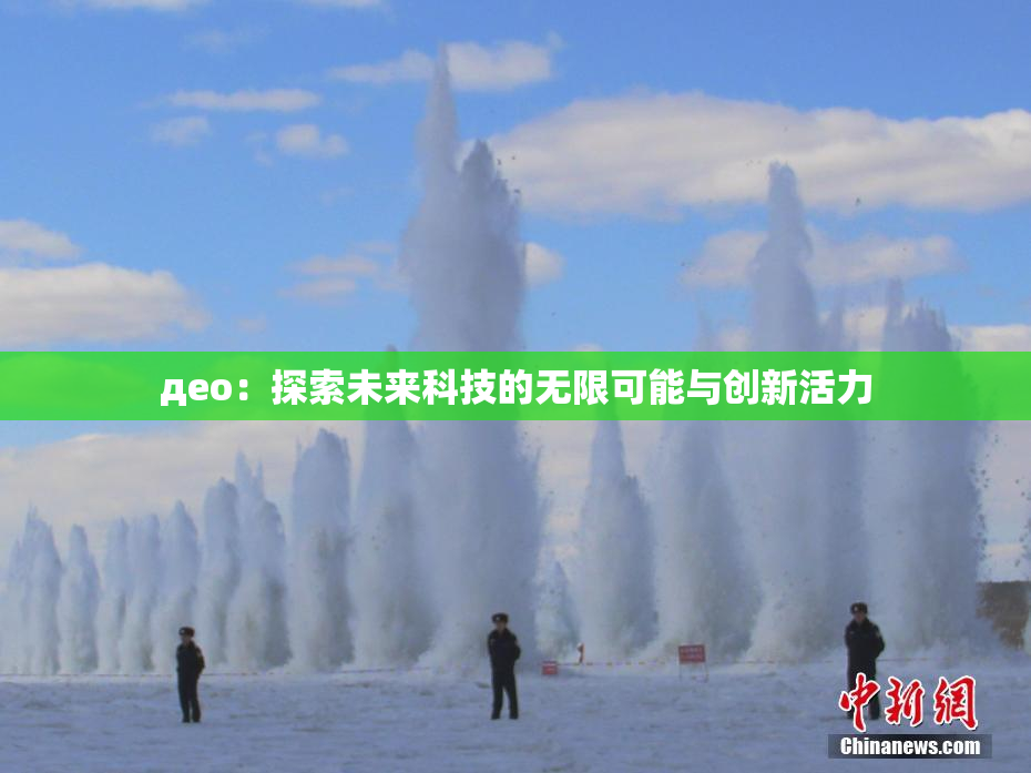 део：探索未来科技的无限可能与创新活力