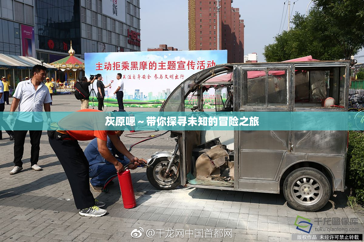 灰原嗯～带你探寻未知的冒险之旅