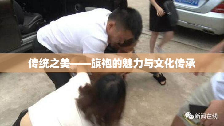 传统之美——旗袍的魅力与文化传承