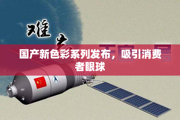 国产新色彩系列发布，吸引消费者眼球