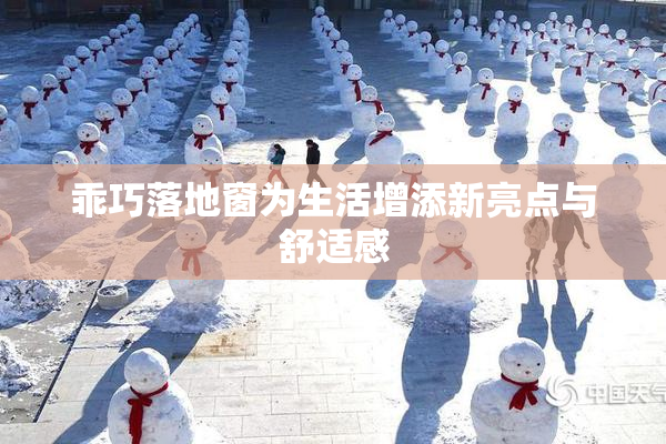乖巧落地窗为生活增添新亮点与舒适感
