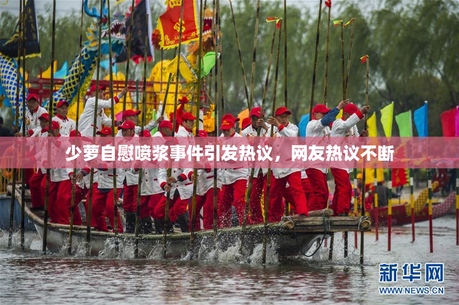 少萝自慰喷浆事件引发热议，网友热议不断