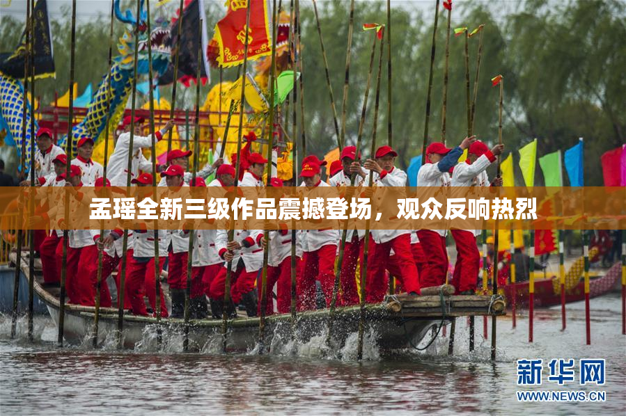 孟瑶全新三级作品震撼登场，观众反响热烈