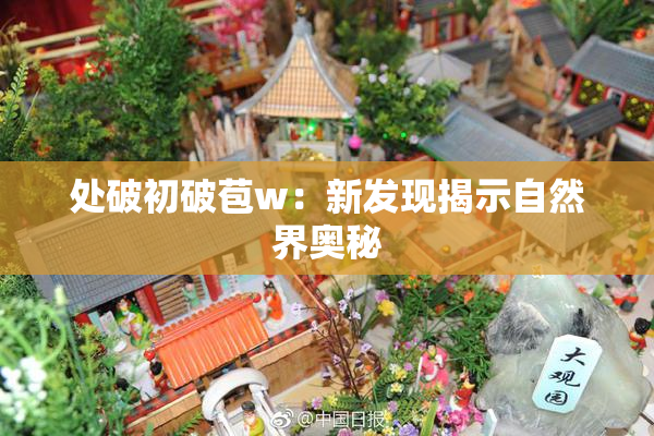 处破初破苞w：新发现揭示自然界奥秘