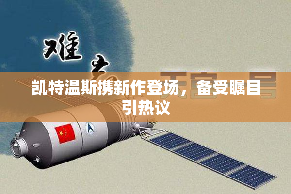 凯特温斯携新作登场，备受瞩目引热议