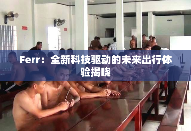 Ferr：全新科技驱动的未来出行体验揭晓