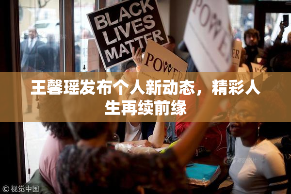 王馨瑶发布个人新动态，精彩人生再续前缘