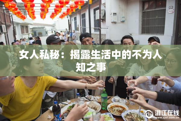 女人私秘：揭露生活中的不为人知之事
