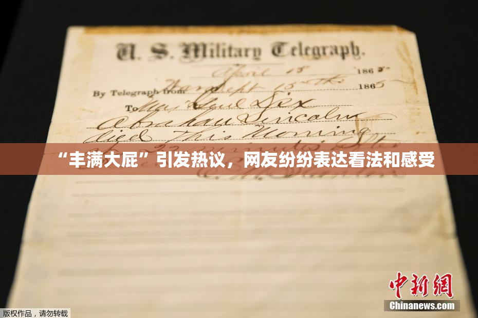 “丰满大屁”引发热议，网友纷纷表达看法和感受