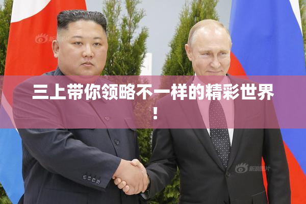 三上带你领略不一样的精彩世界！