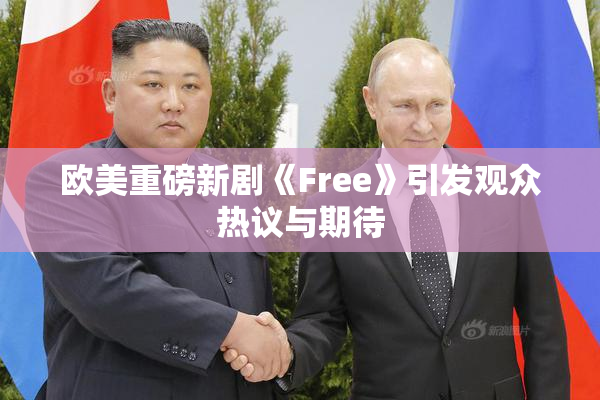 欧美重磅新剧《Free》引发观众热议与期待