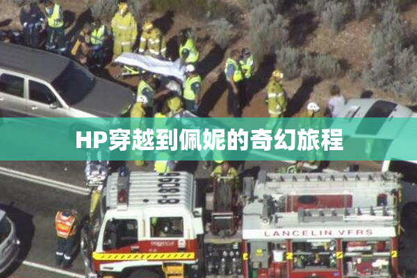HP穿越到佩妮的奇幻旅程