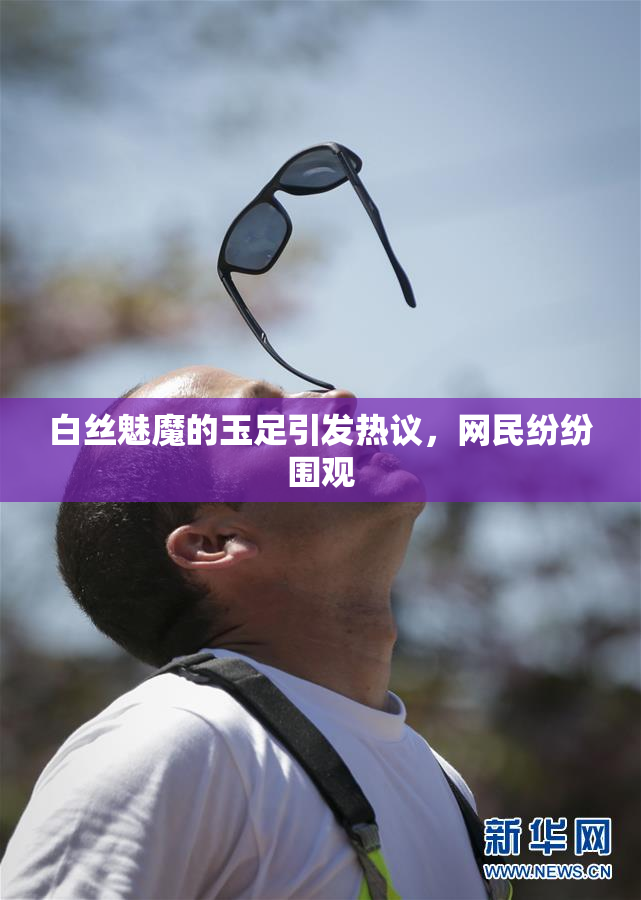 白丝魅魔的玉足引发热议，网民纷纷围观