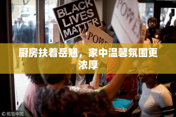 厨房扶着岳翘，家中温馨氛围更浓厚