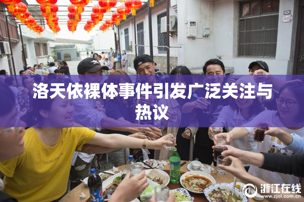 洛天依裸体事件引发广泛关注与热议