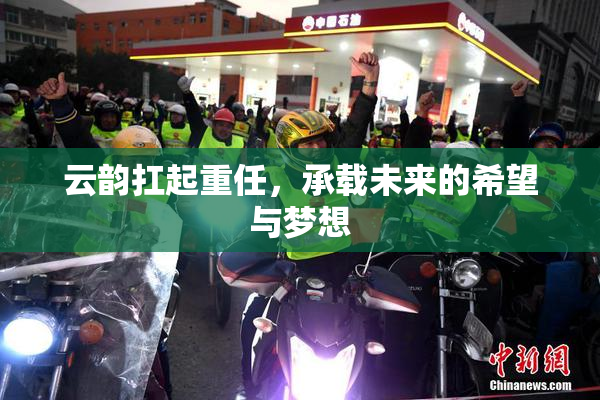 云韵扛起重任，承载未来的希望与梦想