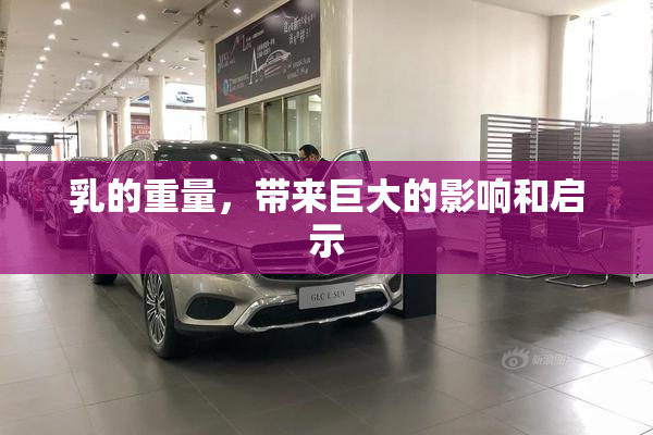 乳的重量，带来巨大的影响和启示
