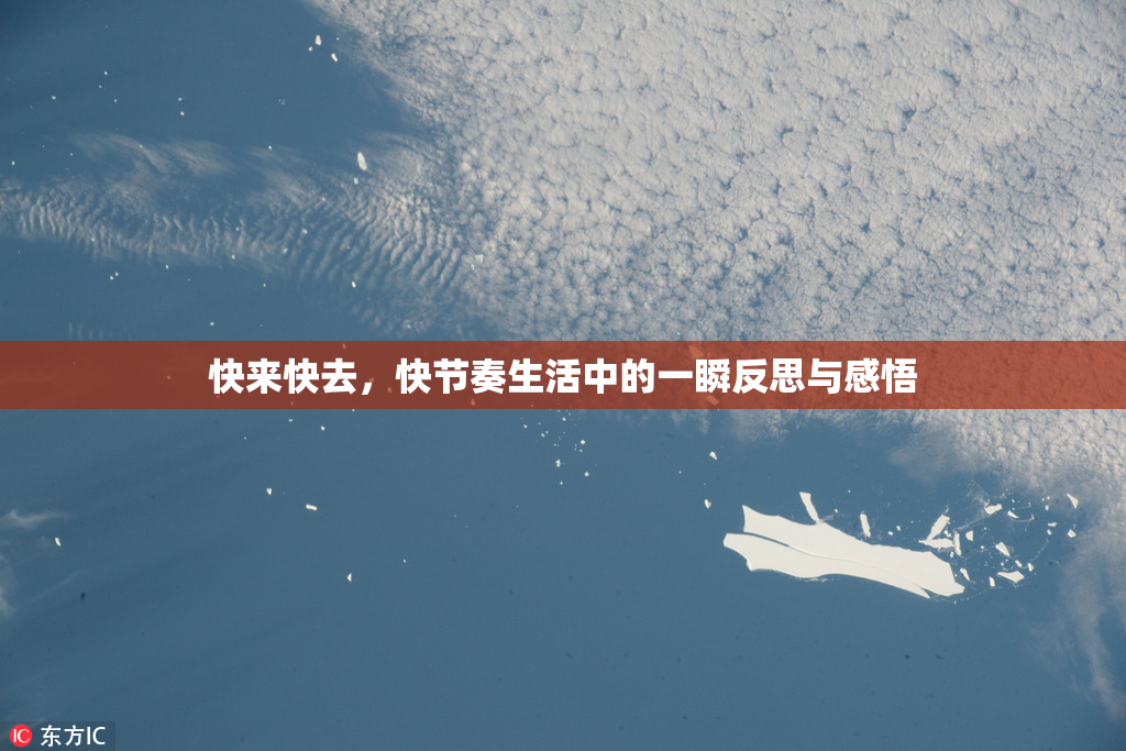 快来快去，快节奏生活中的一瞬反思与感悟