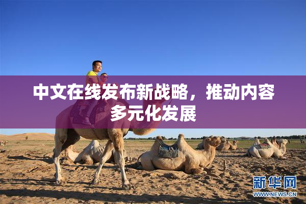 中文在线发布新战略，推动内容多元化发展