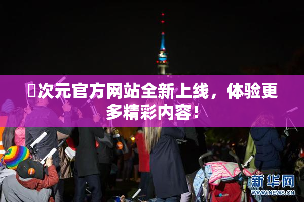 囧次元官方网站全新上线，体验更多精彩内容！