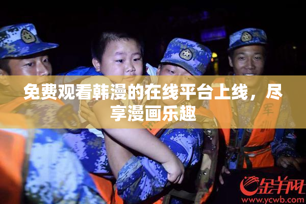 免费观看韩漫的在线平台上线，尽享漫画乐趣