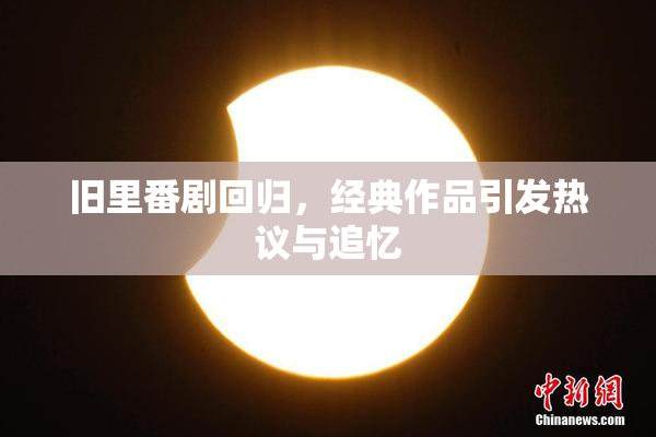 旧里番剧回归，经典作品引发热议与追忆