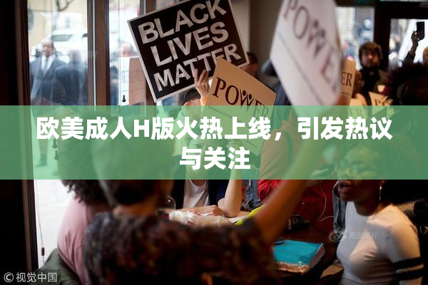 欧美成人H版火热上线，引发热议与关注
